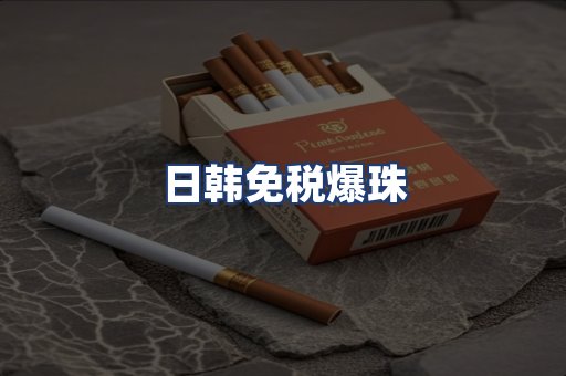 日韩免税爆珠