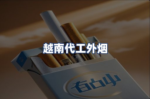 越南代工外烟